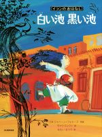 【中古】 白い池黒い池 イランのおはなし／もたいなつう(訳者),リタ・ジャハーン・フォルーズ,ヴァリ・..