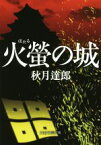 【中古】 火螢の城 PHP文芸文庫／秋月達郎(著者)