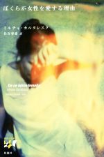 【中古】 ぼくらが女性を愛する理由 東欧の想像力11／ミルチャ・カルタレスク(著者),住谷春也(訳者)