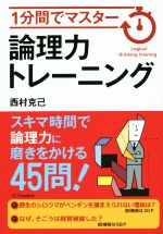 【中古】 論理力トレーニング 1分間でマスター／西村克己(著者)