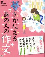 【中古】 夢をかなえるあの人の作文(3) 夢中になる／押谷由夫