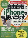 【中古】 自由自在にiPhoneを使いこなす(2015年最新版) 趣味に仕事に大活躍 日経BPパソコンベストムック/日経PC21(編者)