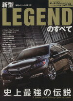 【中古】 新型レジェンドのすべて ニューモデル509モーターファン別冊／三栄書房