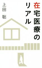 【中古】 在宅医療のリアル／上田