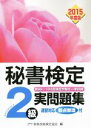 【中古】 秘書検定 2級実問題集(2015年度版)/実務技能検定協会(編者)
