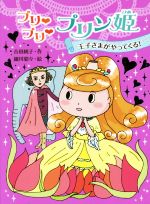 【中古】 プリ　プリ　プリン姫　王子さまがやってくる！ ポプラ物語館63／吉田純子(著者),細川貂々