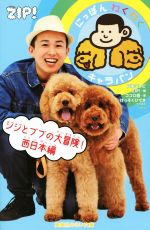 【中古】 にっぽんわくわくキャラバン ジジとププの大冒険! 西日本編 集英社みらい文庫／ココロ直(著者..