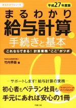 【中古】 まるわかり　給与計算の手続きと基本(平成27年度版) これならできる！計算業務“ここ”がツボ ..
