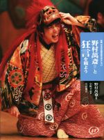【中古】 野村萬斎と狂言を観よう 日本の伝統芸能はおもしろい 新版/小野幸恵(著者),野村萬斎