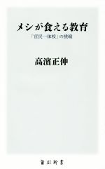 【中古】 メシが食える教育 「官民一体校」の挑戦 角川新書／高濱正伸(著者)