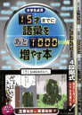 【中古】 15才までに語彙をあと1000増やす本 中学生必須／教育