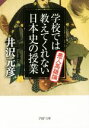 【中古】 学校では教えてくれない日本史の授業　悪人英雄論 PHP文庫／井沢元彦(著者)