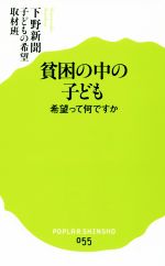 【中古】 貧困の中の子ども 希望って何ですか ポプラ新書055／下野新聞子どもの希望取材班(著者)