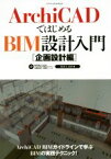 【中古】 ArchiCADではじめるBIM設計入門　企画設計編／BIMLABO(著者)