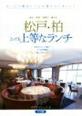 【中古】 松戸・柏 とっても上等なランチ/イデア・ビレッジ(著者)