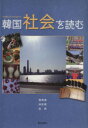 【中古】 韓国社会を読む/ソウ美庚(著者),林ヒョン情(著者)