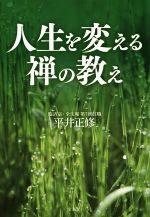 【中古】 人生を変える禅の教え 宝島SUGOI文庫／平井正修(著者)