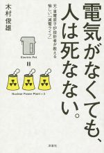 【中古】 電気がなくても、人は死なない。 元・東電原子炉設計者が教える愉しい「減電ライフ」/木村俊雄(著者)