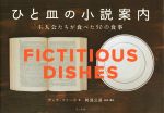 【中古】 ひと皿の小説案内 主人公たちが食べた50の食事／ディナ・フリード(著者),阿部公彦(訳者)
