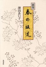 【中古】 歌集　春の坂道 国民文学叢書／澤田あい子(著者)