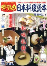 【中古】 味いちもんめ　日本料理読本 C＆L　MOOKMy　First　Knowledge／福田幸江(著者),あべ善太,倉田よしみ