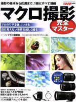 【中古】 マクロ撮影　完全マスター 撮影の基本から応用まで、1冊にすべて凝縮　CAPA特別編集 GAKKEN　..