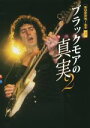 【中古】 ブラックモアの真実(2) BURRN!叢書3/シンコーミュージック・エンタテイメント