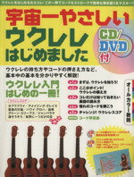 【中古】 宇宙一やさしいウクレレはじめました／ヤマハミュージックメディア