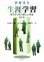 【中古】 テキスト生涯学習　新訂版 学びがつむぐ新しい社会／田中雅文(著者),坂口緑(著者),柴田彩千子(著者),宮地孝宜(著者)