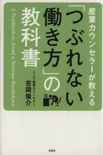 【中古】 産業カウンセラーが教える「つぶれない働き方」の教科書／吉岡俊介(著者)