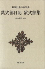 【中古】 紫式部日記　紫式部集 新潮日本古典集成／山本利達