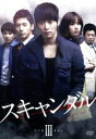 【中古】 スキャンダル DVD−BOX3/キム・ジェウォン,キ・テヨン,チョ・ユニ