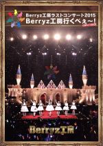【中古】 Berryz工房　ラストコンサート2015　Berryz工房行くべぇ～！Completion　Box（Blu－ray　Disc）／Berryz工房