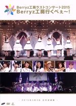 【中古】 Berryz工房　ラストコンサート2015　Berryz工房行くべぇ～！／Berryz工房