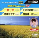 【中古】 一路一生/命咲かせて/ひえつき望郷歌/金毘羅一段/(カラオケ),川中美幸,市川由紀乃,岡ゆう子,長山洋子
