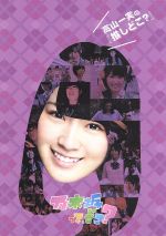【中古】 高山一実の『推しどこ?』 /乃木坂46 【中古】afb