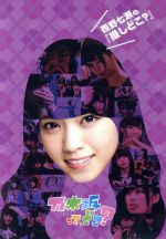 【中古】 西野七瀬の『推しどこ？』／乃木坂46