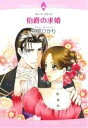 【中古】 伯爵の求婚 エメラルドCロマンス/花里ひかり(著者),グレース・バローズ