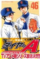【中古】 ダイヤのA(46) マガジンKC／寺嶋裕二(著者)のサムネイル