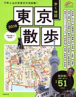 【中古】 歩く地図　東京散歩(2016) 詳細マップで歩く51コース SEIBIDO　MOOK　Guide　Series／成美堂..