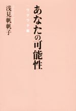 浅見帆帆子(著者)販売会社/発売会社：世界文化社発売年月日：2015/02/01JAN：9784418155033