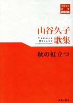 【中古】 山谷久子歌集　秋の虹立つ 東奥文芸叢書　短歌13／山谷久子(著者) 【中古】afb