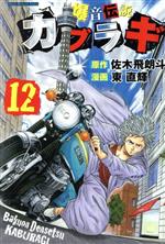 【中古】 爆音伝説カブラギ(12) マガジンKC／東直輝(著者),佐木飛朗斗(その他) 【中古】afb