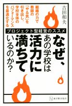 【中古】 なぜ、あの学校は活力に満ちているのか? プロジェクト型経営のススメ/吉田和夫(著者)