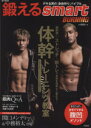 【中古】 鍛える smart BURNING e‐MOOK/旅行・レジャー・スポーツ