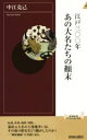 【中古】 江戸三〇〇年あの大名たちの顛末 青春新書INTELLIGENCE/中江克己(著者)