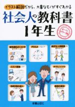 【中古】 社会人の教科書1年生　オールカラー版 イラスト解説だから、大事なモノがすぐわかる／新星出版社編集部(編者)