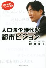 【中古】 人口減少時代の都市ビジョン／樫野孝人(著者)