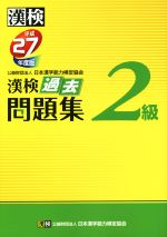 【中古】 漢検　2級　過去問題集(平成27年度版)／公益財団法人　日本漢字能力検定協会(著者)