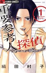 【中古】 重要参考人探偵(1) フラワーCアルファ フラワーズ/絹田村子(著者)